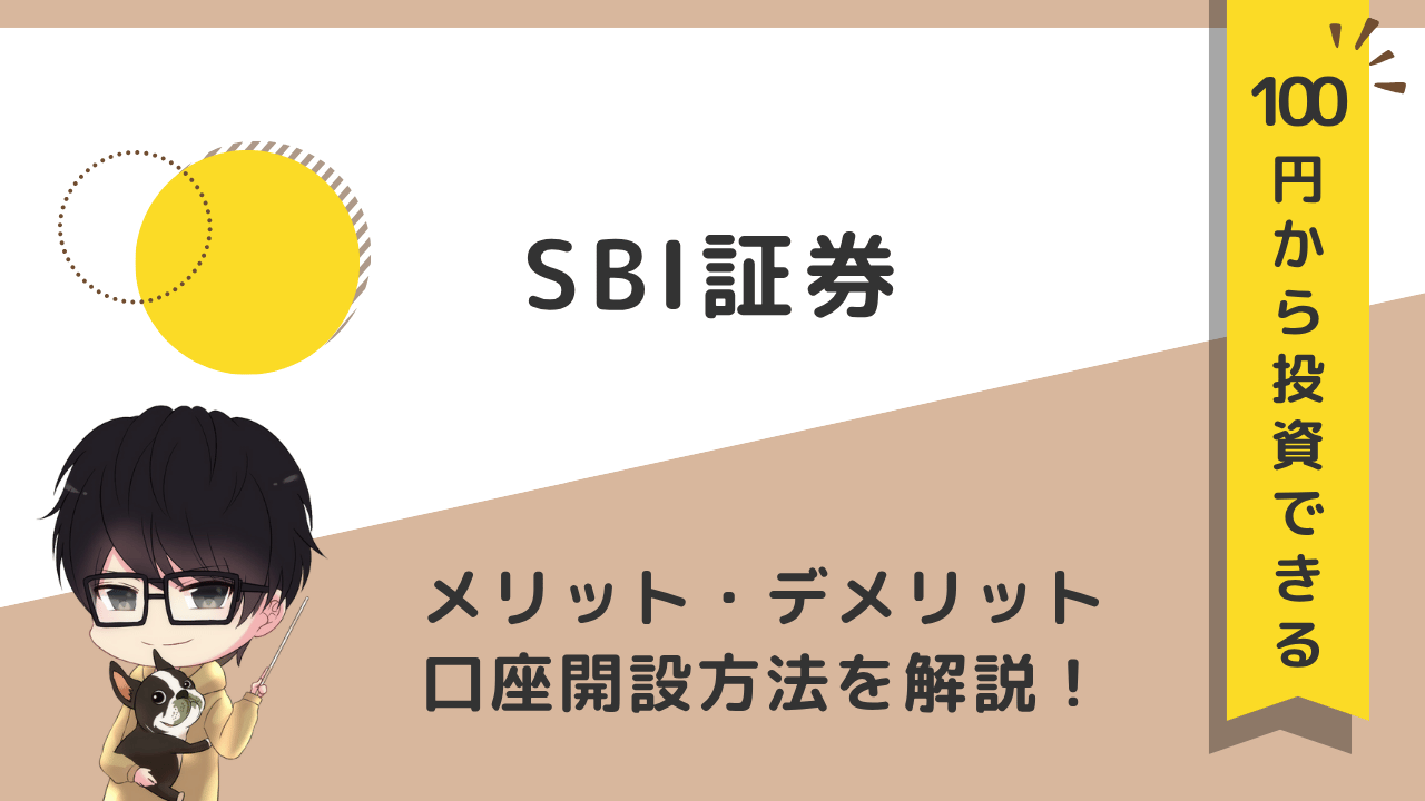 たった100円から投資できる】SBI証券のメリット・デメリットや口座開設方法を詳しく解説！ | ちょんちのマネーBlog